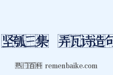 坚瓠三集·弄瓦诗造句是什么意思的图片